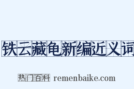 铁云藏龟新编近义词是什么意思的图片